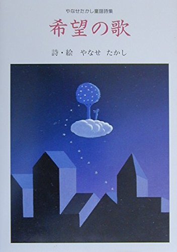 希望の歌―やなせたかし童謡詩集』｜感想・レビュー - 読書メーター